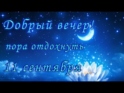 Добрый Вечер! Душевные пожелания на вечер! Пожелания Доброго вечера!