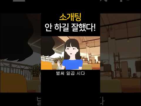 소개팅 안 하길 잘했다!