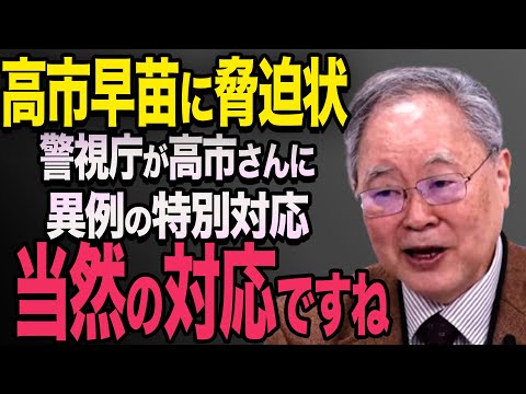 【高市早苗に脅迫状】高市早苗に続く嫌がらせ！警視庁が特別に高市早苗に警備をつける！SNS上で絶賛！一方で「石破に警備はいらないだろ？」