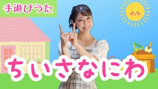 ちいさなにわ【手遊びうた】