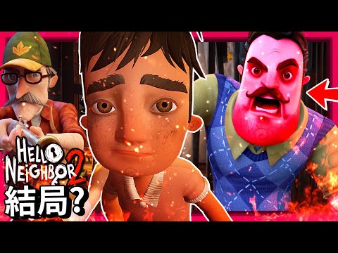 (正式版)結局??? 首領戰!? 解救鄰居的兒子!!! 但最後… [Hello Neighbor 2] (全字幕)