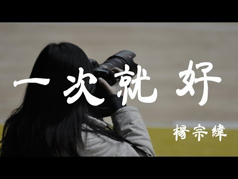 一次就好 - 楊宗緯 - 『超高无损音質』【動態歌詞Lyrics】