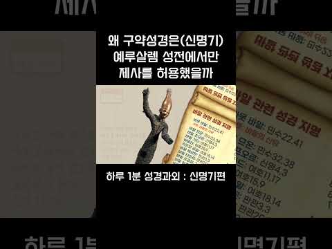 [1분 성경과외] 신명기편(10) #성경과외해주는신부