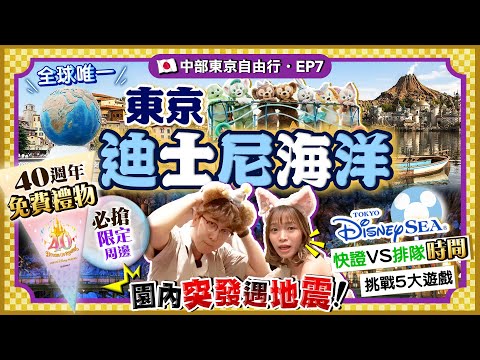 【東京迪士尼海洋】突發遇地震！全球唯一DisneySea入園攻略：燒錢快證VS排隊時間｜40週年免費禮物/搶手限定周邊/5大遊戲項目｜Kiki and May