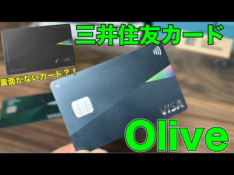 【券面紹介】マルチナンバーレスで最高に格好良いぞ！三井住友カードOliveの券面紹介します！【SMBC クレジットカード】