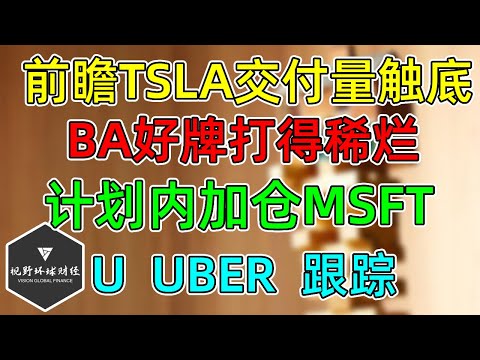 美股 前瞻TSLA交付量触底！BA好牌打得稀烂！ 计划内加仓MSFT！U、UBER走势跟踪！