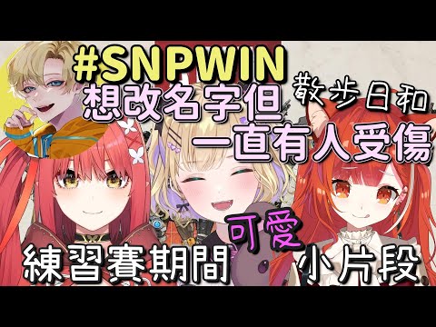 【V最協S6】想改名字但一直有人受傷 散步日和可愛片段 #SNPWIN【ラトナ・プティ & 胡桃のあ ＆ 心白てと ＆ Eden】【Vtuber中文字幕】