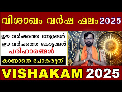 വിശാഖം വർഷ ഫലം 2025 / ഈ വർഷത്തെ നേട്ടങ്ങൾ / കോട്ടങ്ങൾ /പരിഹാരങ്ങൾ VISHAKAM STAR  PREDICTIONS 2025