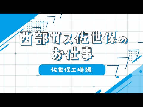 【採用動画】西部ガス佐世保：佐世保工場編