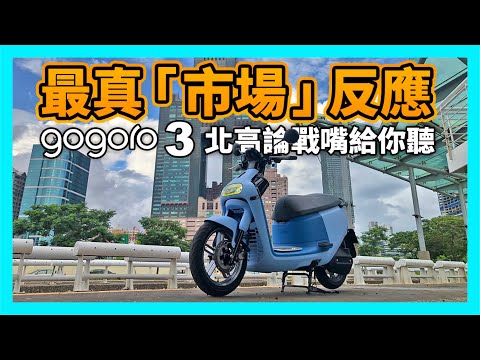 最真的「市場」反應｜Gogoro 3 北高論戰嘴給你聽！【CC字幕】