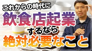 【飲食店開業】2023年以降これからの時代に飲食店で独立起業したいなら絶対にやらなければいけないこと