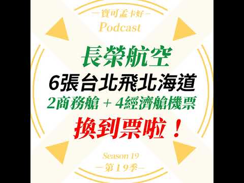 【航空哩程】長榮航空哩程票兌換心得來啦！2025年全家人飛北海道，我用長榮哩程換了6張飛機票：2商務+4經濟，到底要怎麼規劃跟兌換？！｜寶可孟卡好S19EP48