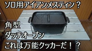 角型はソロキャンプに最適！晩のステーキから朝の炊飯まで得意？小型軽量なミニダッチオーブン