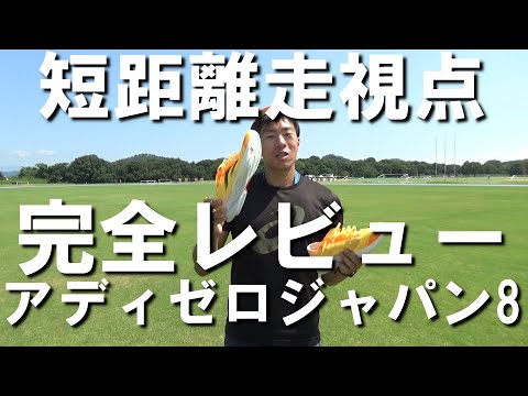 【アディゼロジャパン8】短距離走視点でレビューしてみた