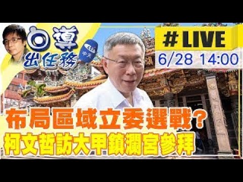 【白導出任務 #LIVE】布局區域立委選戰? 柯文哲訪大甲鎮瀾宮參拜 副董事長鄭銘坤親自接待 20230628 @中天新聞CtiNews