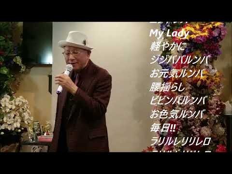 加川 明　お嬢様ルンバ【歌詞あり】Cover　増田和雄さん！