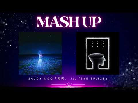 SAUCY DOG【紫苑REMIX】JJJ【EYE SPLICE】MASH UP