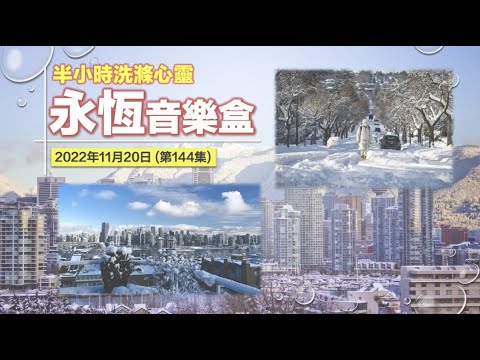 永恆音樂盒 節目重溫 - 20/11/2022