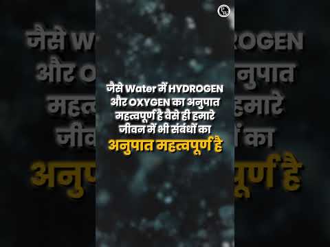 वैसे ही हमारे जीवन में भी संबंधों का अनुपात महत्वपूर्ण है।🔥#PhysicsWallah #Motivation #PWShorts