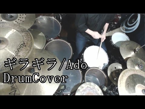 【DrumCover】ギラギラ/Ado【叩いてみた】