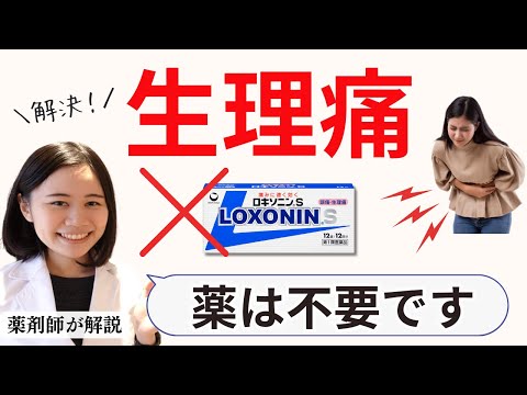 【薬剤師】生理痛を薬なしで簡単に改善する方法・足りてない栄養４選と効果的な食材【根本原因はコレです】