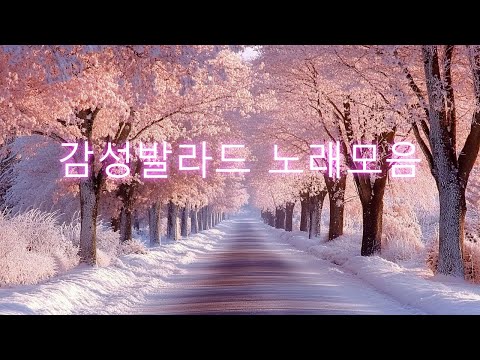 베스트 발라드 모음 - 감성 발라드 명곡 - 하루 종일 듣기 좋은 노래 -발라드 플레이리스트 | KPOP CHART | PLAYLIST