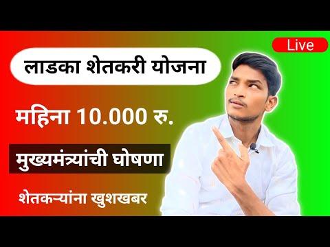 लाडका शेतकरी योजना | Ladaka Shetkari Yojana 2024 Maharashtra #shetkari