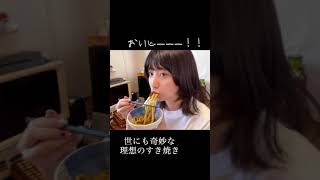 世にも奇妙な理想のすき焼き#shorts