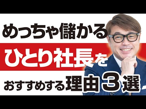 めっちゃ儲かります。ひとり社長をおすすめする理由３選。経営コンサルタントが教えるひとり社長のマーケティングと企業経営、めっちゃ儲かる仕組みと高利益率ビジネス。起業して成功したいなら見るべき