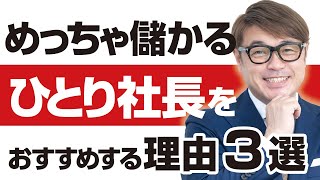 めっちゃ儲かります。ひとり社長をおすすめする理由３選。経営コンサルタントが教えるひとり社長のマーケティングと企業経営、めっちゃ儲かる仕組みと高利益率ビジネス。起業して成功したいなら見るべき