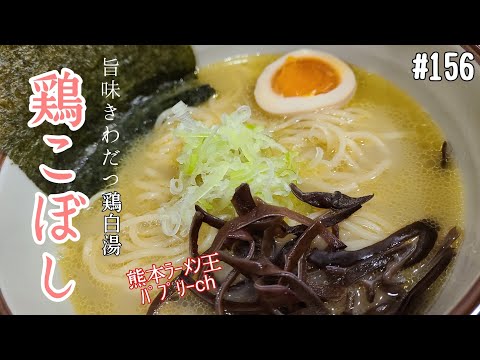 【熊本ラーメン】「鶏こぼし」熊本市西区二本木。パチンコホールダイナムの敷地内にNEWオープンの鶏白湯のラーメン店