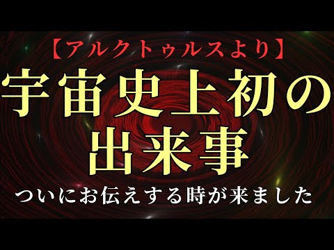 【ついにお伝えすることができます！】地球に大きな進歩がありました【アルクトゥルス評議会】