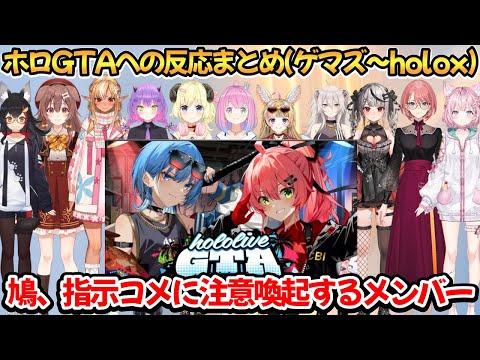 ホロGTA反応まとめ(ゲーマーズ～holox)【大神ミオ/戌神ころね/不知火フレア/常闇トワ/角巻わため/姫森ルーナ/尾丸ポルカ/獅白ぼたん/沙花叉クロヱ/鷹嶺ルイ/博衣こより】