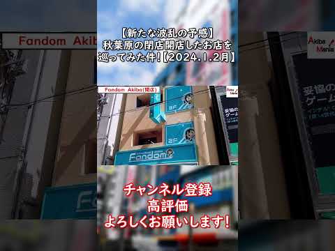 【↑本編はここから】秋葉原の閉店開店されたお店を巡ってみた件！　2024.1.2月編　ショート版　 #秋葉原　＃akihabara　＃アキバ　＃akiba　＃おすすめ