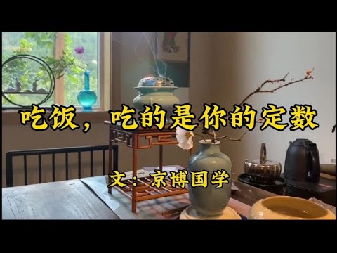 散文朗诵《吃饭，吃的是你的定数》深度好文；原来吃饭还有这说法