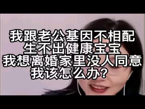 我跟老公基因不匹配，生不出健康宝宝，我想离婚家里没人同意，我该怎么办？