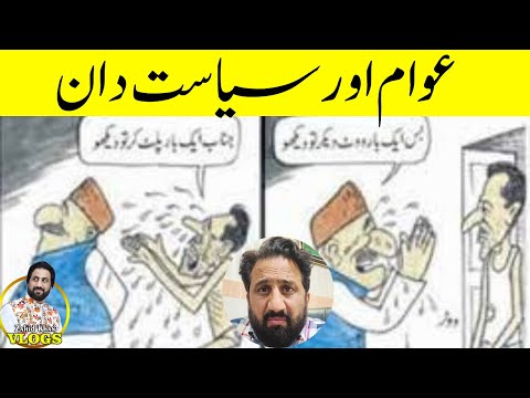 awam or Siasatdan | an inspirational Story by Zahid Khan | Zahid Khan vlogs