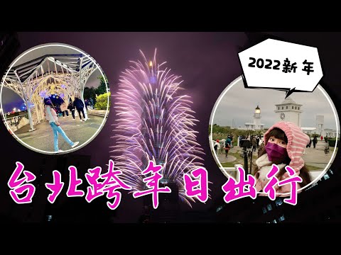 2022新年快樂！一起和丁小羽欣賞跨年煙火+去台灣最東端燈塔「三貂角步道」看日出！