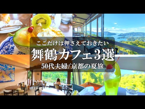 【京都旅Vlog】3選‼️舞鶴人気カフェ定番から穴場まで/舞鶴人気グルメ/舞鶴人気ランチ/五老スカイタワー/50代夫婦旅Vlog