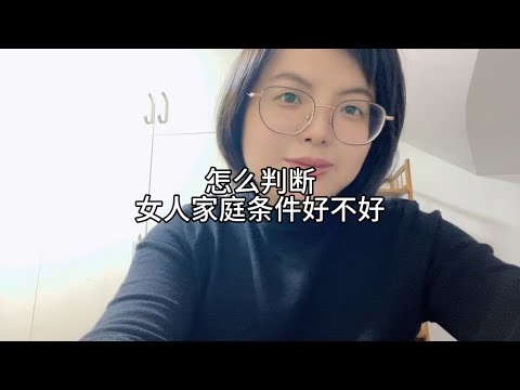 怎么判断女人家庭条件好不好