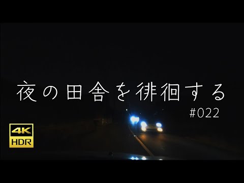 #022 奈良県吉野郡吉野町【夜の田舎を徘徊する】