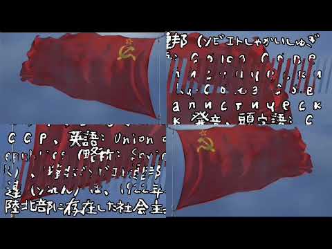 【音MAD】 Union of Soviet Socialist RED ZONEs