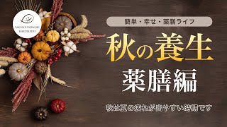 【簡単・幸せ・薬膳ライフ】パフォーマンスを上げる秋の養生　薬膳編