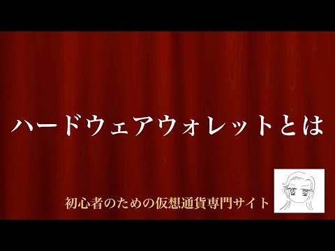 [動画で解説] ハードウェアウォレットとは｜初心者のための仮想通貨専門サイト