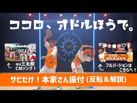 【ココロ、オドルほうで。】meiyo『太鼓&ノーアレンジ振付＆簡単ダンス』（au 三太郎CMソング） 運動会やお遊戯会で踊れる！簡単アレンジダンス！