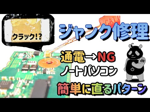 【ジャンクPC】通電NG メイン電源ラインの短絡 初心者の僕でも直せる基板修理