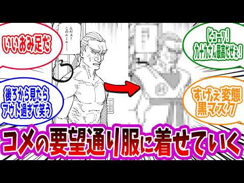 【呪術廻戦】「色んなものを着せてみた」に対する読者の反応集【総集編】