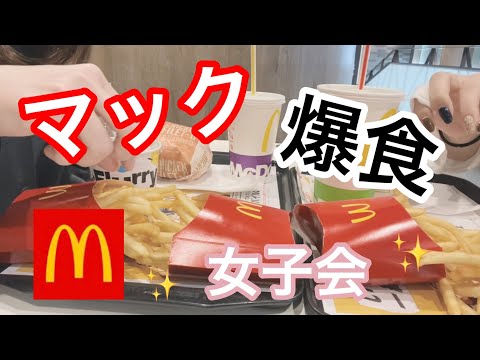 【vlog】マック爆食女子会 | 大食い