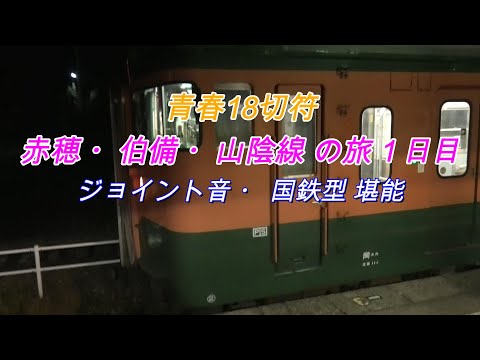 18切符　赤穂・伯備・山陰線の旅１日目