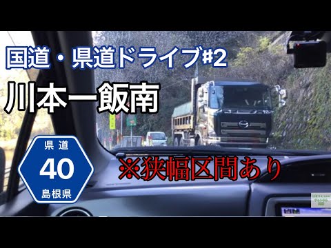 【国道・県道ドライブ】島根県道40号線（川本ー飯南）